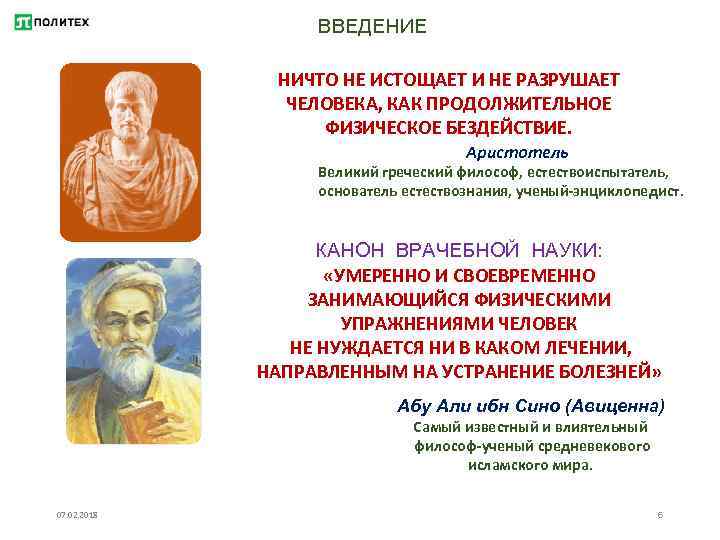 ВВЕДЕНИЕ НИЧТО НЕ ИСТОЩАЕТ И НЕ РАЗРУШАЕТ ЧЕЛОВЕКА, КАК ПРОДОЛЖИТЕЛЬНОЕ ФИЗИЧЕСКОЕ БЕЗДЕЙСТВИЕ. Аристотель Великий
