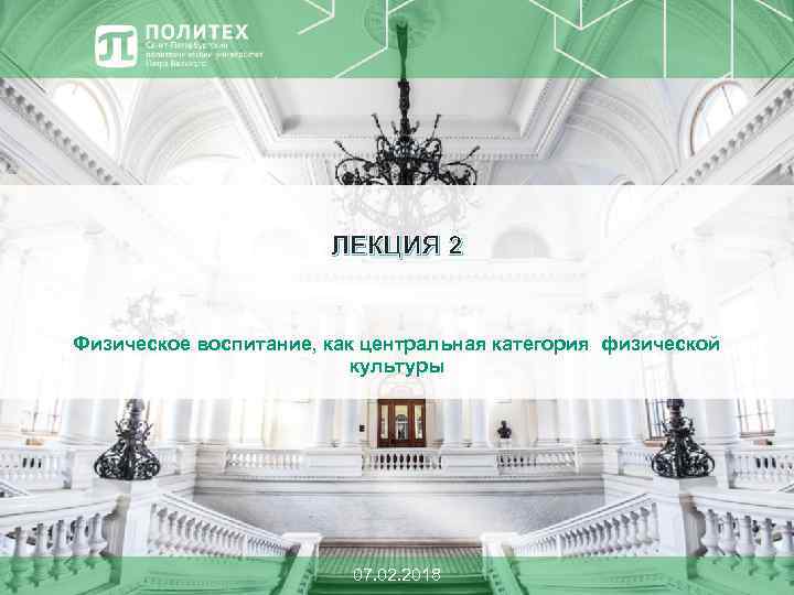 ЛЕКЦИЯ 2 Физическое воспитание, как центральная категория физической культуры 07. 02. 2018 