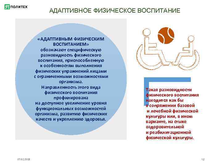 АДАПТИВНОЕ ФИЗИЧЕСКОЕ ВОСПИТАНИЕ «АДАПТИВНЫМ ФИЗИЧЕСКИМ ВОСПИТАНИЕМ» обозначают специфическую разновидность физического воспитания, приспособленную к особенностям