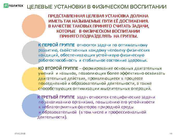 Задач решаемых в процессе физического воспитания. Задачи физического воспитания в вузе:. Основные компоненты физического воспитания. Методические принципы физического воспитания. Целевая установка это.