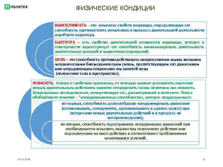 Способность организма противостоять утомлению. Совершенствование физических кондиций это. Физические кондиции. Физические кондиции человека это. Оценка индивидуального уровня физической кондиции.