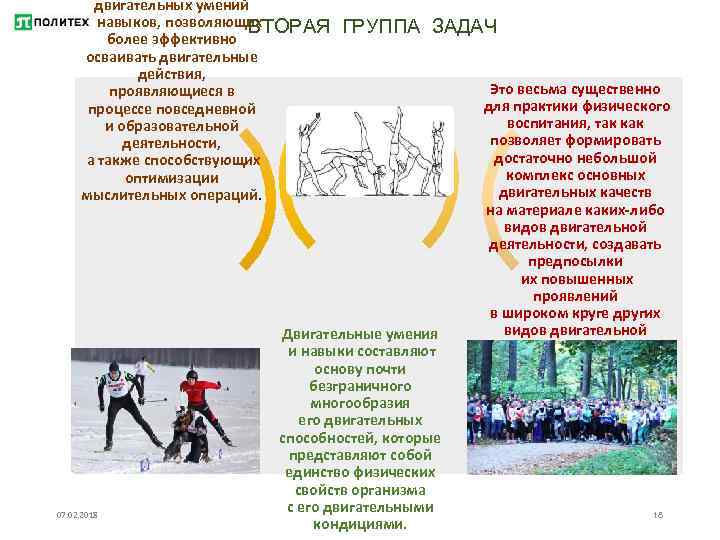 двигательных умений и навыков, позволяющих ВТОРАЯ более эффективно осваивать двигательные действия, проявляющиеся в процессе