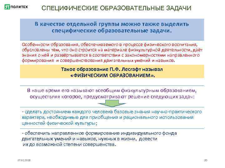 СПЕЦИФИЧЕСКИЕ ОБРАЗОВАТЕЛЬНЫЕ ЗАДАЧИ В качестве отдельной группы можно также выделить специфические образовательные задачи. Особенности
