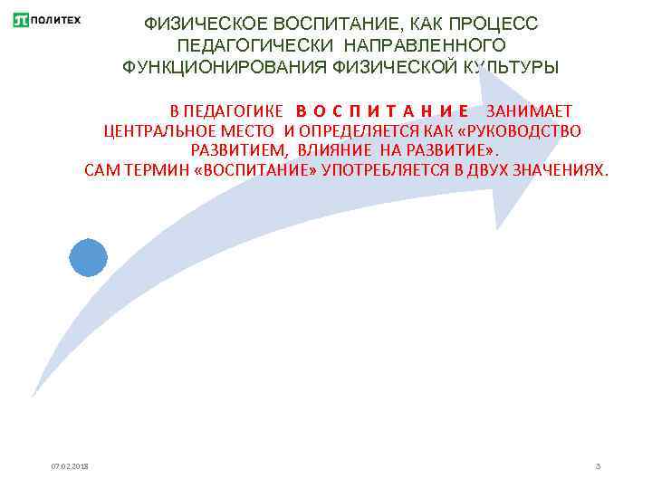 ФИЗИЧЕСКОЕ ВОСПИТАНИЕ, КАК ПРОЦЕСС ПЕДАГОГИЧЕСКИ НАПРАВЛЕННОГО ФУНКЦИОНИРОВАНИЯ ФИЗИЧЕСКОЙ КУЛЬТУРЫ В ПЕДАГОГИКЕ В О С