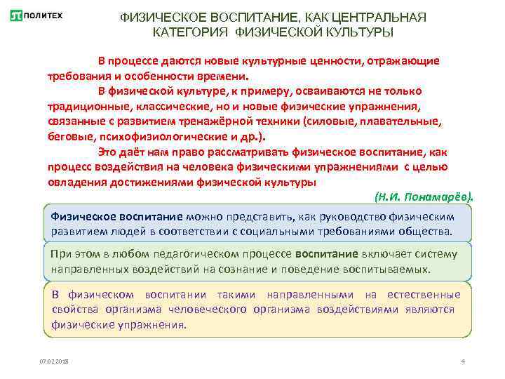 ФИЗИЧЕСКОЕ ВОСПИТАНИЕ, КАК ЦЕНТРАЛЬНАЯ КАТЕГОРИЯ ФИЗИЧЕСКОЙ КУЛЬТУРЫ В процессе даются новые культурные ценности, отражающие
