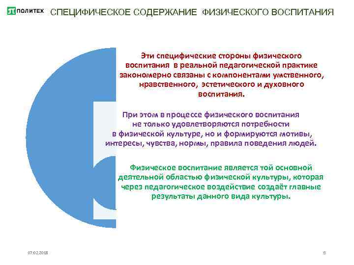 СПЕЦИФИЧЕСКОЕ СОДЕРЖАНИЕ ФИЗИЧЕСКОГО ВОСПИТАНИЯ Эти специфические стороны физического воспитания в реальной педагогической практике закономерно