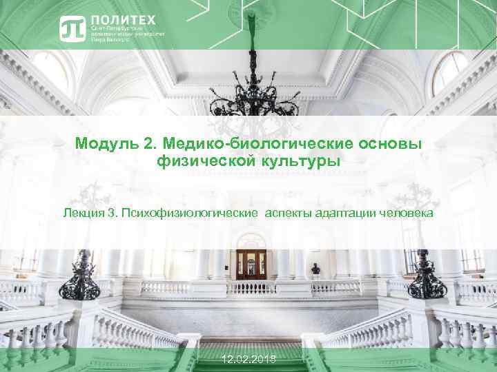 Модуль 2. Медико-биологические основы физической культуры Лекция 3. Психофизиологические аспекты адаптации человека 12. 02.