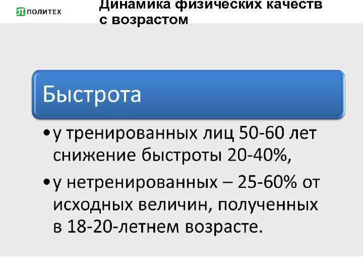 Динамика физических качеств с возрастом 