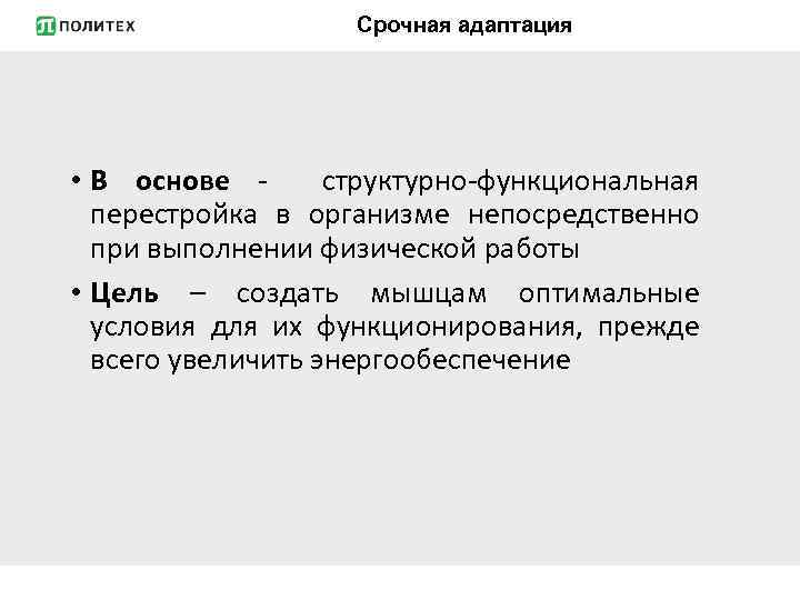 Срочная адаптация • В основе структурно-функциональная перестройка в организме непосредственно при выполнении физической работы