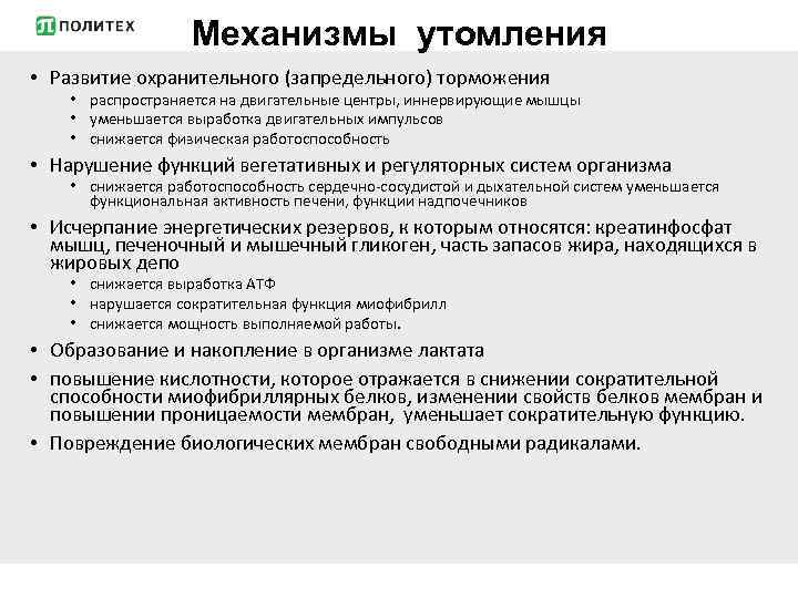 Механизмы утомления • Развитие охранительного (запредельного) торможения • распространяется на двигательные центры, иннервирующие мышцы