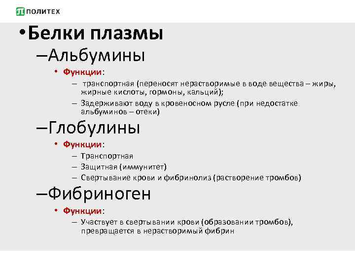  • Белки плазмы –Альбумины • Функции: – транспортная (переносят нерастворимые в воде вещества