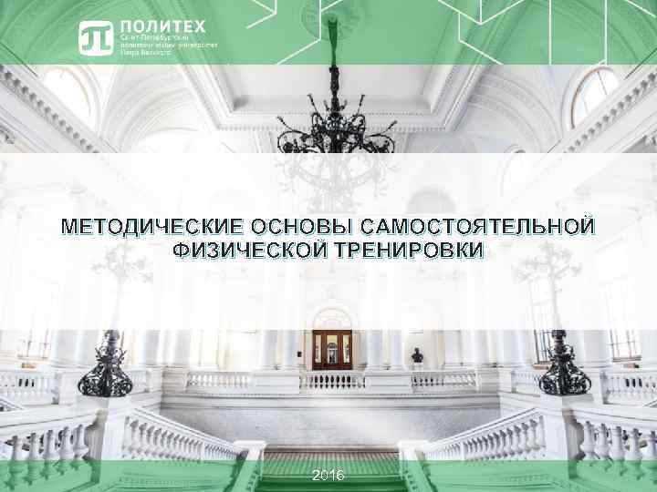 МЕТОДИЧЕСКИЕ ОСНОВЫ САМОСТОЯТЕЛЬНОЙ ФИЗИЧЕСКОЙ ТРЕНИРОВКИ 2016 