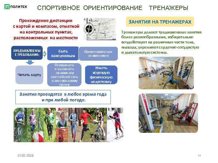 СПОРТИВНОЕ ОРИЕНТИРОВАНИЕ Прохождение дистанции с картой и компасом, отметкой на контрольных пунктах, расположенных на