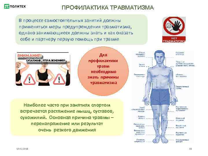ПРОФИЛАКТИКА ТРАВМАТИЗМА В процессе самостоятельных занятий должны применяться меры предупреждения травматизма, однако занимающиеся должны