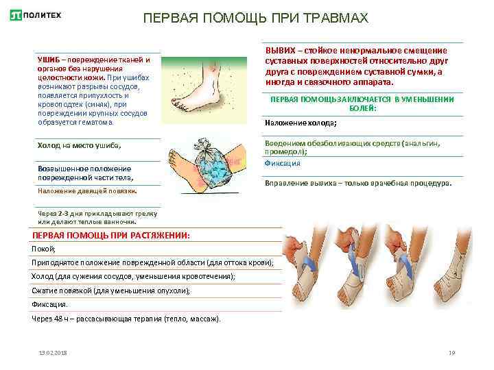ПЕРВАЯ ПОМОЩЬ ПРИ ТРАВМАХ УШИБ – повреждение тканей и органов без нарушения целостности кожи.