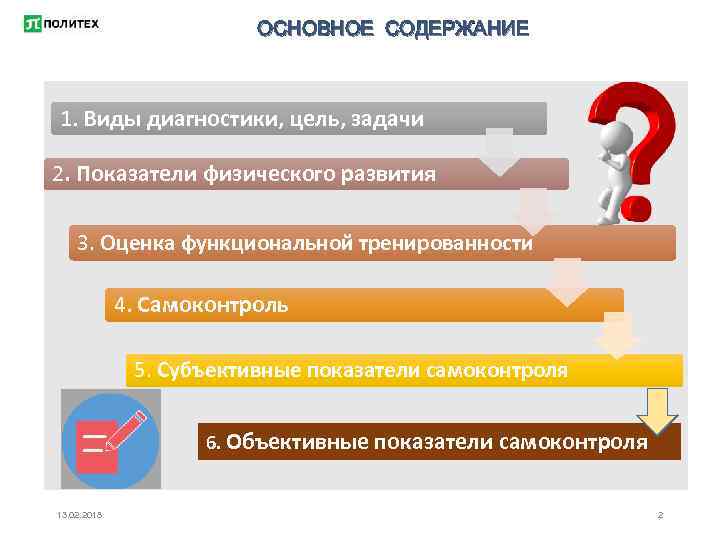 ОСНОВНОЕ СОДЕРЖАНИЕ 1. Виды диагностики, цель, задачи 2. Показатели физического развития 3. Оценка функциональной