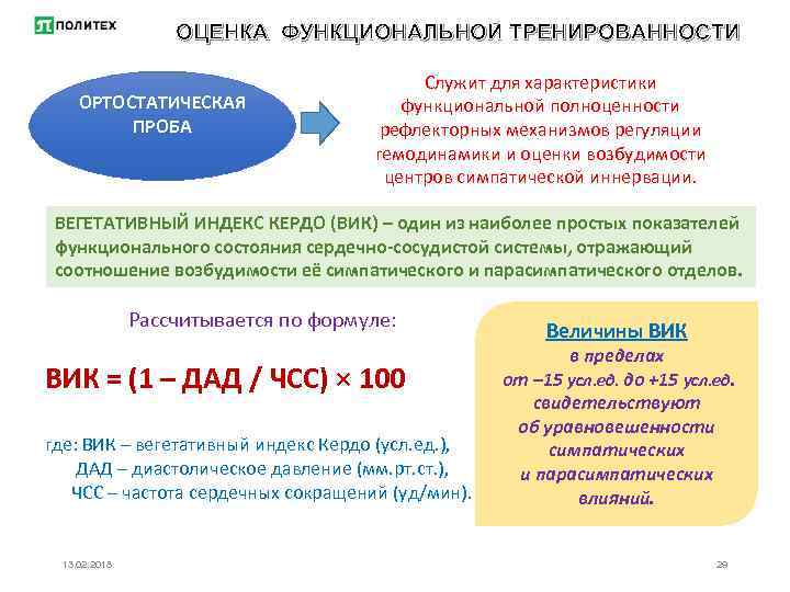 ОЦЕНКА ФУНКЦИОНАЛЬНОЙ ТРЕНИРОВАННОСТИ ОРТОСТАТИЧЕСКАЯ ПРОБА Служит для характеристики функциональной полноценности рефлекторных механизмов регуляции гемодинамики