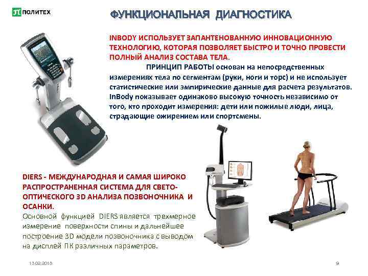 ФУНКЦИОНАЛЬНАЯ ДИАГНОСТИКА INBODY ИСПОЛЬЗУЕТ ЗАПАНТЕНОВАННУЮ ИННОВАЦИОННУЮ ТЕХНОЛОГИЮ, КОТОРАЯ ПОЗВОЛЯЕТ БЫСТРО И ТОЧНО ПРОВЕСТИ ПОЛНЫЙ