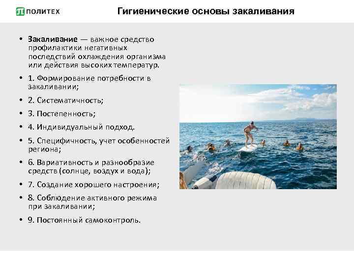 Гигиенические основы закаливания • Закаливание — важное средство профилактики негативных последствий охлаждения организма или