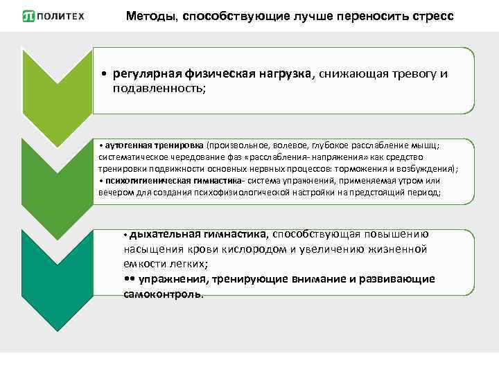 Методы, способствующие лучше переносить стресс • регулярная физическая нагрузка, снижающая тревогу и подавленность; •