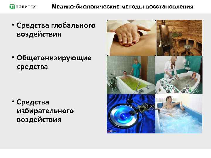 Медико-биологические методы восстановления • Средства глобального воздействия • Общетонизирующие средства • Средства избирательного воздействия