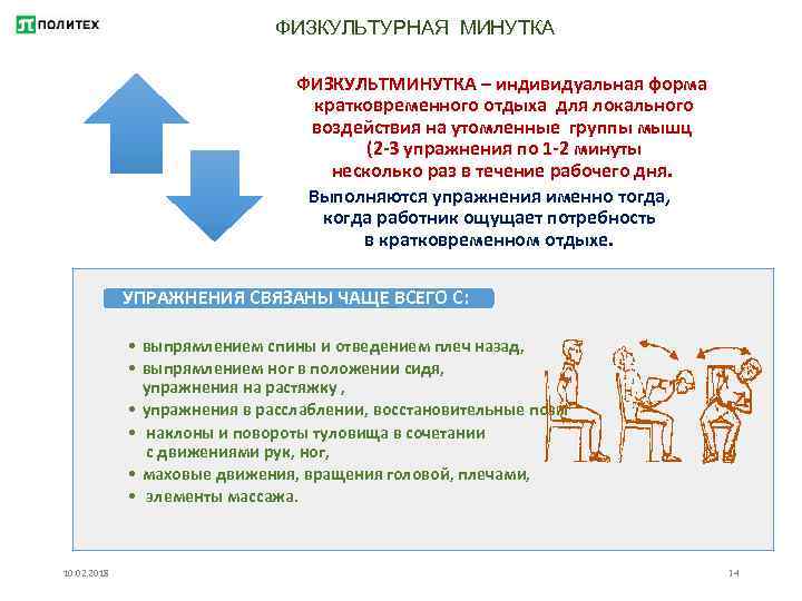 ФИЗКУЛЬТУРНАЯ МИНУТКА ФИЗКУЛЬТМИНУТКА – индивидуальная форма кратковременного отдыха для локального воздействия на утомленные группы