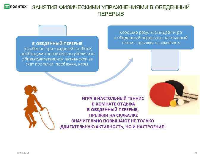 ЗАНЯТИЯ ФИЗИЧЕСКИМИ УПРАЖНЕНИЯМИ В ОБЕДЕННЫЙ ПЕРЕРЫВ (особенно при «сидячей» работе) необходимо значительно увеличить объем