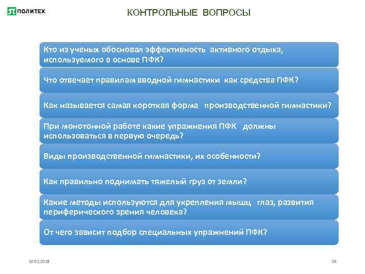 КОНТРОЛЬНЫЕ ВОПРОСЫ Кто из ученых обосновал эффективность активного отдыха, используемого в основе ПФК? Что