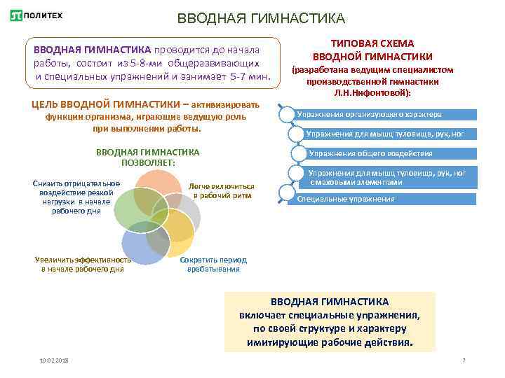 ВВОДНАЯ ГИМНАСТИКА проводится до начала работы, состоит из 5 -8 -ми общеразвивающих и специальных