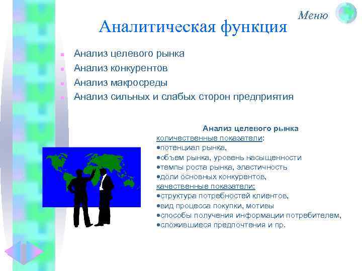 Аналитическая функция n n Меню Анализ целевого рынка Анализ конкурентов Анализ макросреды Анализ сильных