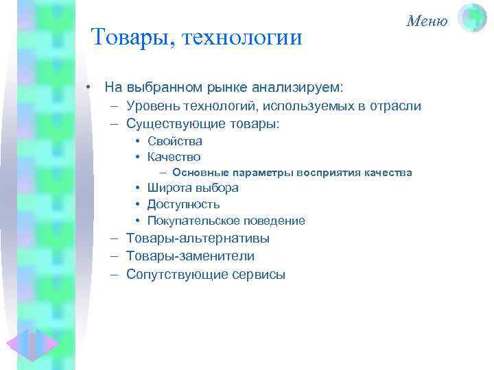 Товары, технологии Меню • На выбранном рынке анализируем: – Уровень технологий, используемых в отрасли