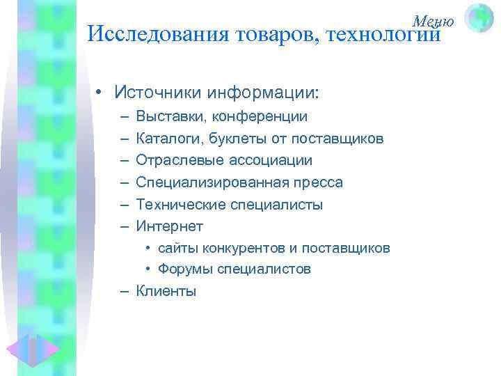 Меню Исследования товаров, технологий • Источники информации: – – – Выставки, конференции Каталоги, буклеты