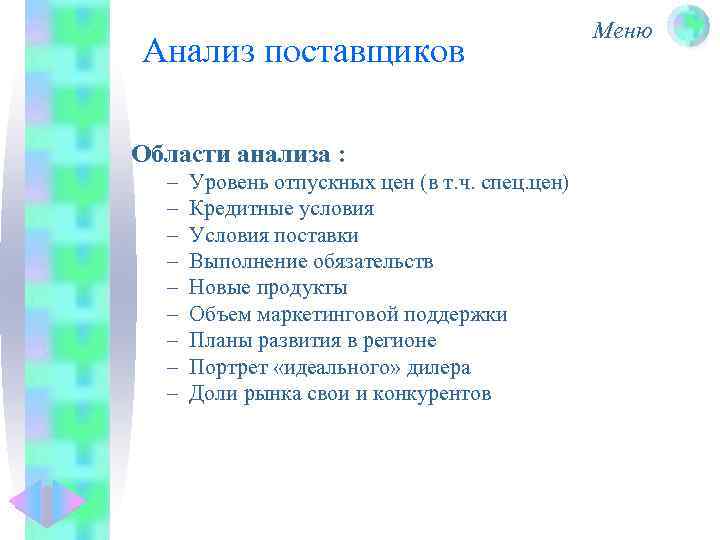 Анализ поставщиков Области анализа : – – – – – Уровень отпускных цен (в