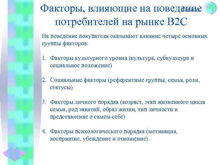 Факторы, влияющие на поведение Меню потребителей на рынке В 2 С На поведение покупателя