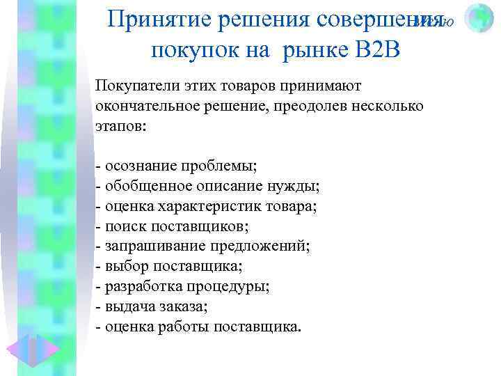 Принятие решения совершения Меню покупок на рынке В 2 В Покупатели этих товаров принимают