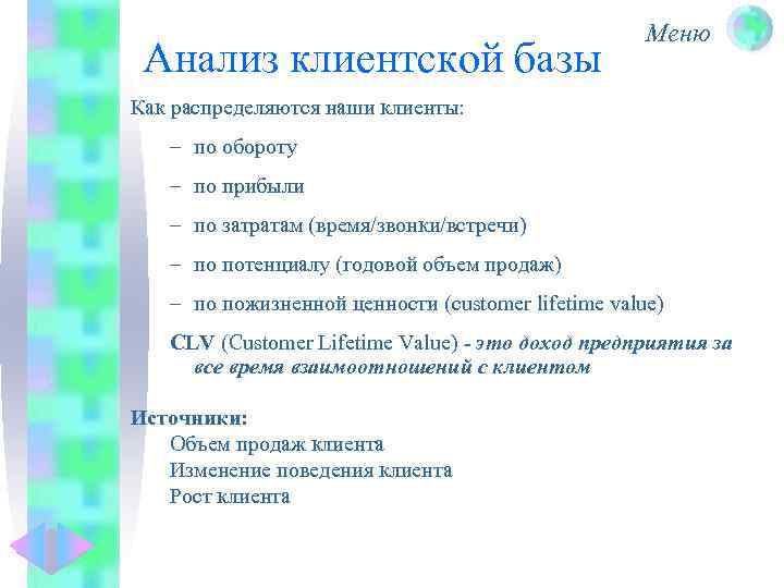 Анализ клиентской базы Меню Как распределяются наши клиенты: – по обороту – по прибыли