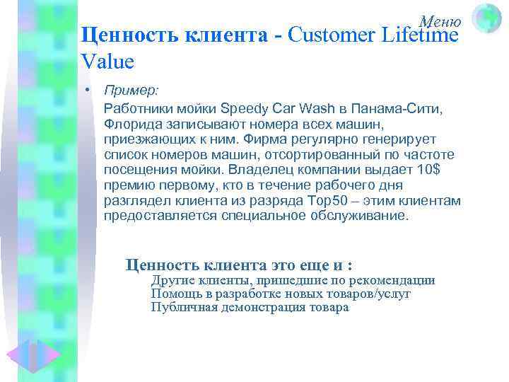 Меню Ценность клиента - Customer Lifetime Value • Пример: Работники мойки Speedy Car Wash