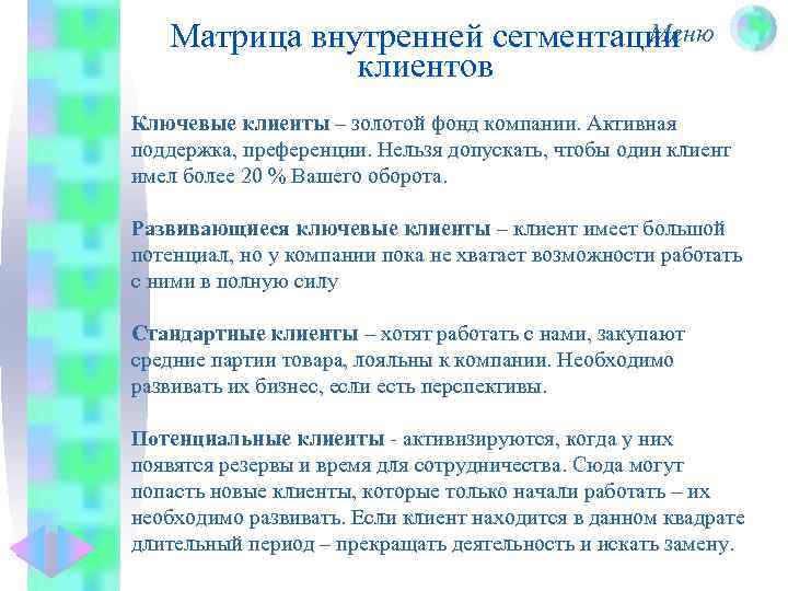 Меню Матрица внутренней сегментации клиентов Ключевые клиенты – золотой фонд компании. Активная поддержка, преференции.