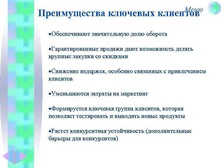 Меню Преимущества ключевых клиентов Обеспечивают значительную долю оборота Гарантированные продажи дают возможность делать крупные