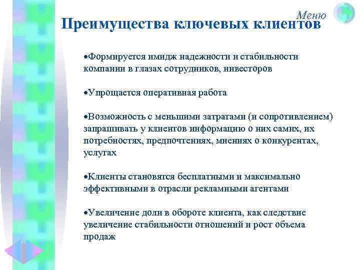 Меню Преимущества ключевых клиентов Формируется имидж надежности и стабильности компании в глазах сотрудников, инвесторов