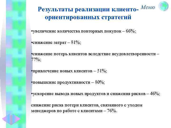 Результаты реализации клиенто- Меню ориентированных стратегий • увеличение количества повторных покупок – 66%; •