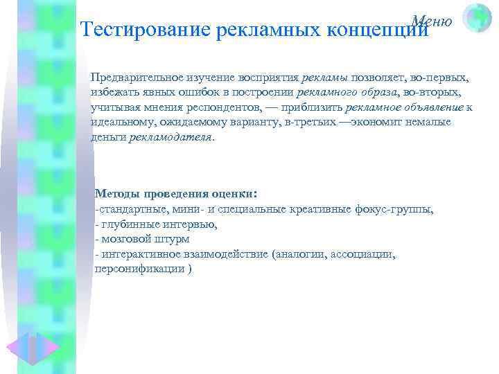 Меню Тестирование рекламных концепций Предварительное изучение восприятия рекламы позволяет, во-первых, избежать явных ошибок в