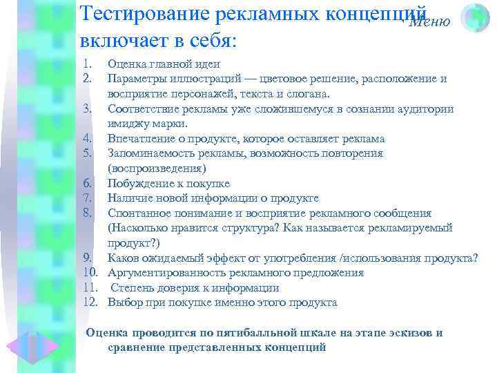 Тестирование рекламных концепций Меню включает в себя: 1. 2. Оценка главной идеи Параметры иллюстраций