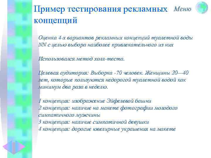Пример тестирования рекламных концепций Меню Оценка 4 -х вариантов рекламных концепций туалетной воды NN