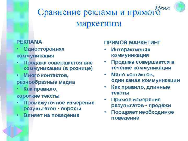 Меню Сравнение рекламы и прямого маркетинга РЕКЛАМА • Односторонняя коммуникация • Продажа совершается вне