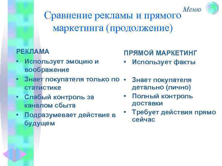 Меню Сравнение рекламы и прямого маркетинга (продолжение) РЕКЛАМА • Использует эмоцию и воображение •