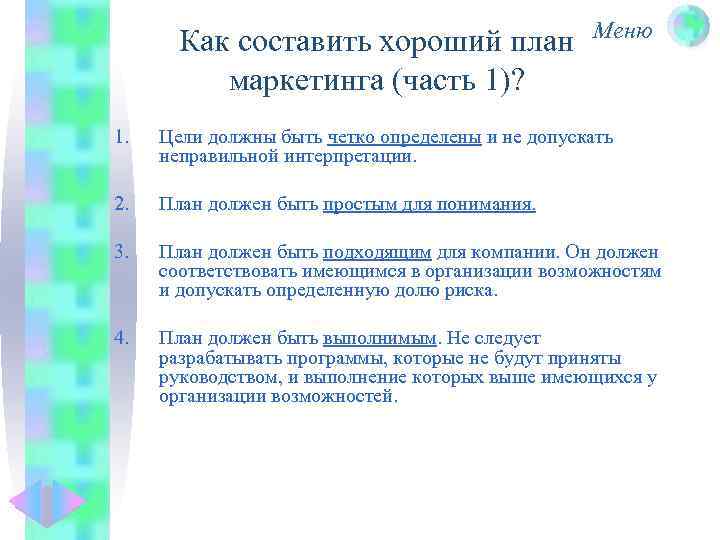 Как составить хороший план маркетинга (часть 1)? Меню 1. Цели должны быть четко определены