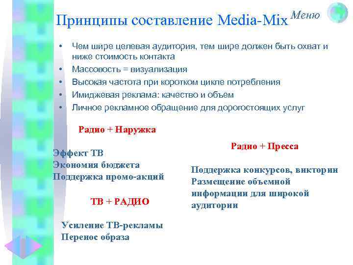 Принципы составление Media-Mix Меню • • • Чем шире целевая аудитория, тем шире должен
