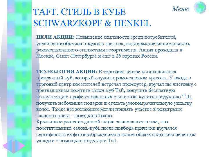 TAFT. СТИЛЬ В КУБЕ SCHWARZKOPF & HENKEL Меню ЦЕЛИ АКЦИИ: Повышение лояльности среди потребителей,