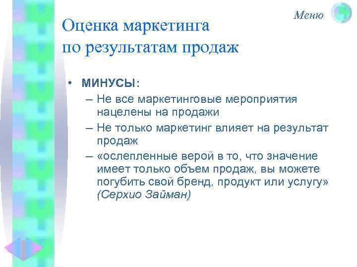 Оценка маркетинга по результатам продаж Меню • МИНУСЫ: – Не все маркетинговые мероприятия нацелены